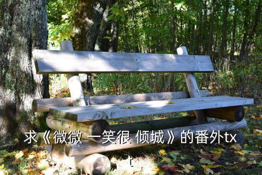 求《微微 一笑很 傾城》的番外txt