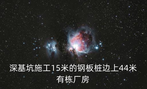 深圳鋼板樁施工，關于鋼板樁施工工藝方面的資料