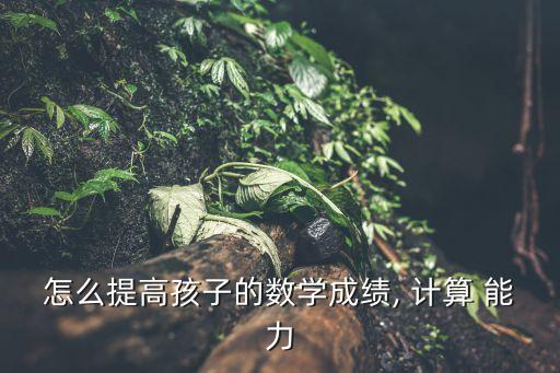 計算能力