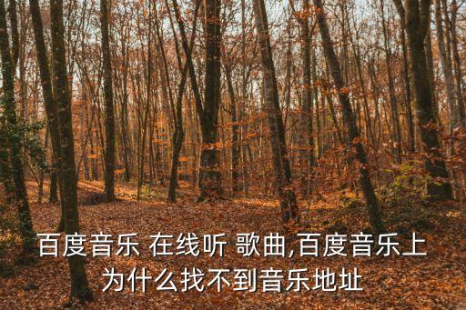 在線歌曲,在線聽歌曲