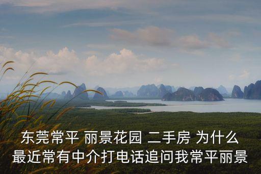 東莞麗景花園的房子，想在東莞買個房不知道那個地方比較好我看過常平的覺得還不錯