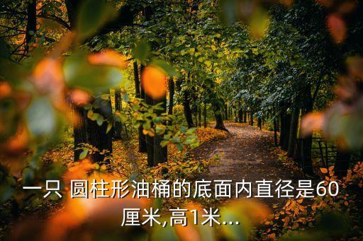 圓柱體積計算器,怎樣計算臥式圓柱體儲油罐容積?
