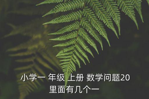 小學一年級上冊數學練習題