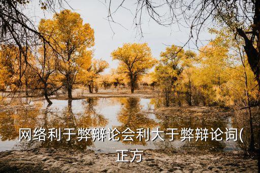 網絡是一把雙刃劍,如何理解網絡是一把雙刃劍