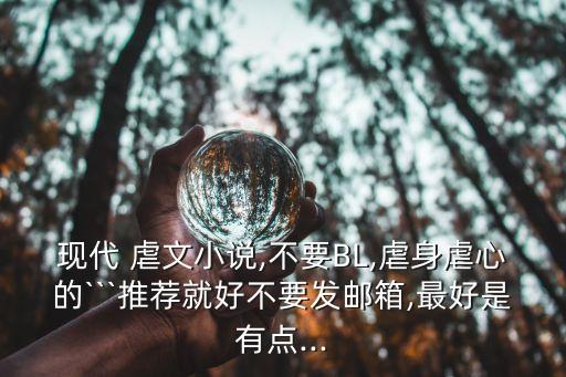現代 虐文小說,不要BL,虐身虐心的```推薦就好不要發郵箱,最好是有點...