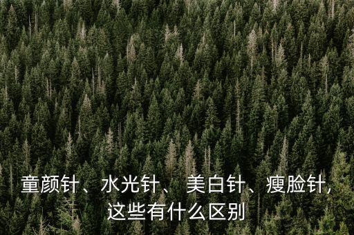 童顏針、水光針、 美白針、瘦臉針,這些有什么區別