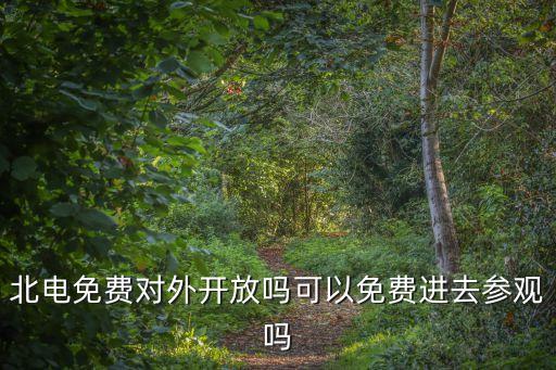 廣州大劇院免費開放，北電免費對外開放嗎可以免費進去參觀嗎