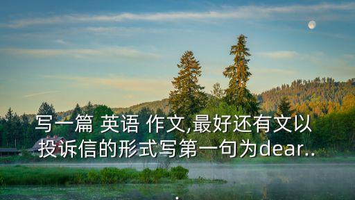 投訴信英語作文,投訴洗衣機電梯問題英語作文求助