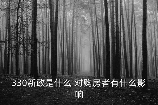 330新政是什么 對(duì)購(gòu)房者有什么影響