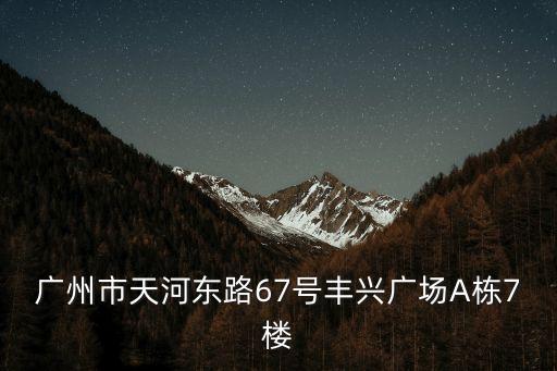 廣州鈞正機械，廣州市天河路240號豐興廣場C幢16樓1606室 這個地址是哪家公司的