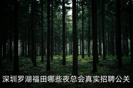 深圳羅湖福田哪些夜總會真實招聘公關