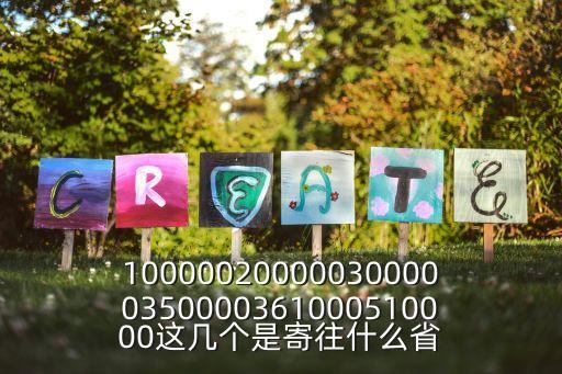 100000200000300000350000361000510000這幾個是寄往什么省