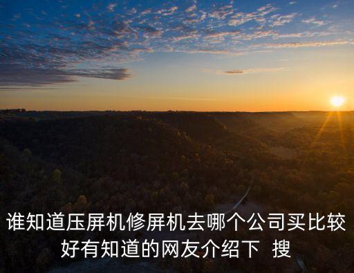 深圳哪里賣屏幕壓排機(jī)，深圳的壓路機(jī)交易市場(chǎng)在哪里