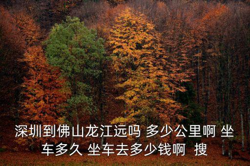 深圳新橋到佛山龍江高速，深圳怎么去順德龍江鎮龍高速出口