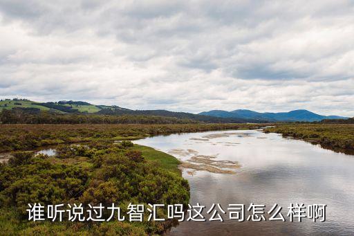 深圳九智匯，深圳市南山區(qū)南頭關(guān)口正街169號9棟4樓 誰知道這個(gè)地方是真的假的啊