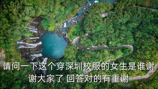 深圳校服女生高清視頻，請問一下這個穿深圳校服的女生是誰謝謝大家了 回答對的有重謝