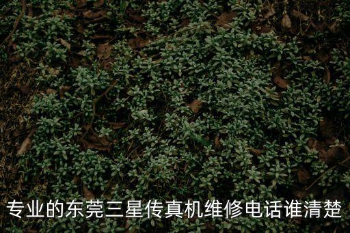 專業的東莞三星傳真機維修電話誰清楚