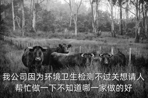 我公司因為環境衛生檢測不過關想請人幫忙做一下不知道哪一家做的好