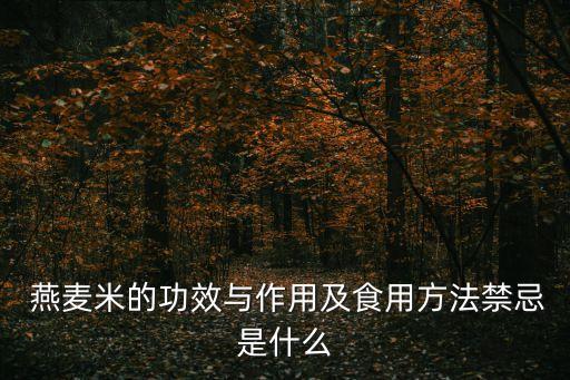  燕麥米的功效與作用及食用方法禁忌是什么