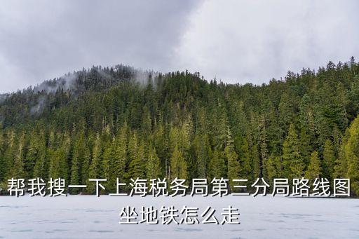 上海市稅務三分局電話，上海市稅務局投訴熱線號碼是多少
