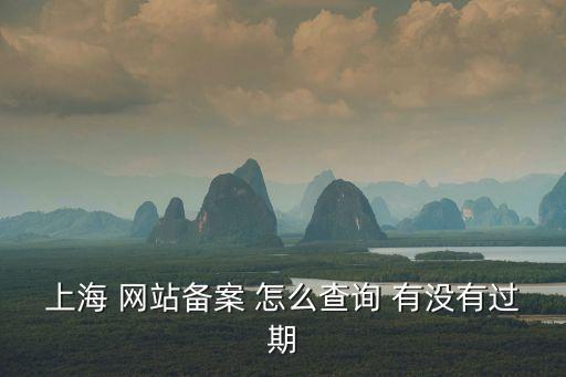 上海 網(wǎng)站備案 怎么查詢 有沒(méi)有過(guò)期