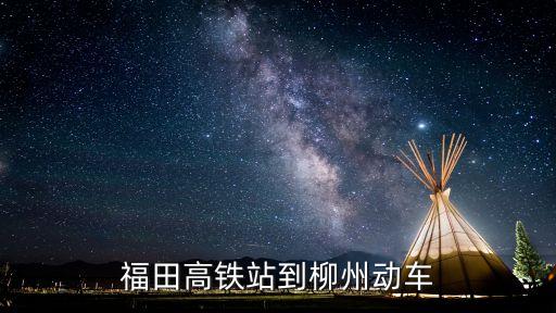 深圳動車福田至柳州市，深圳高鐵到柳州有嗎