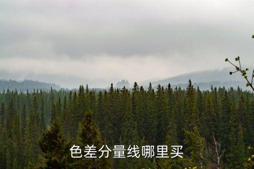 東莞hdmi轉色差線哪里有賣的，哪里能夠買到色差分量線