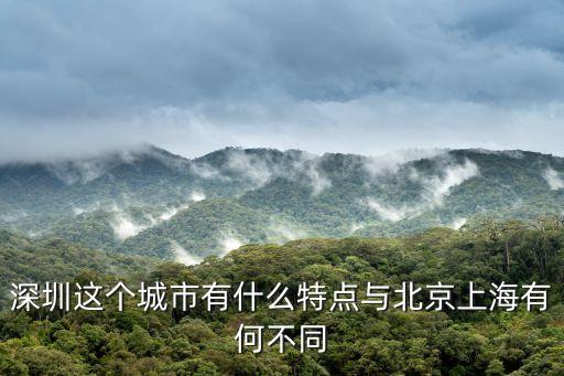 深圳這個城市有什么特點與北京上海有何不同