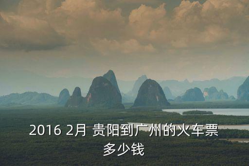 2016 2月 貴陽(yáng)到廣州的火車(chē)票多少錢(qián)