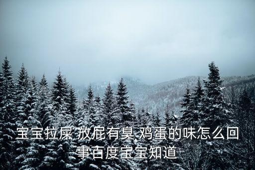 寶寶拉屎 放屁有臭 雞蛋的味怎么回事百度寶寶知道