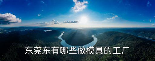 東莞市威順模具實業(yè)有限公司，東莞橫櫪西城工區(qū)那里有模具廠嗎請具體說明在那