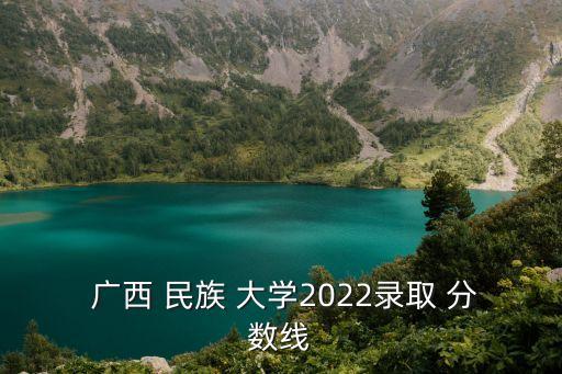 廣西民族大學分數線