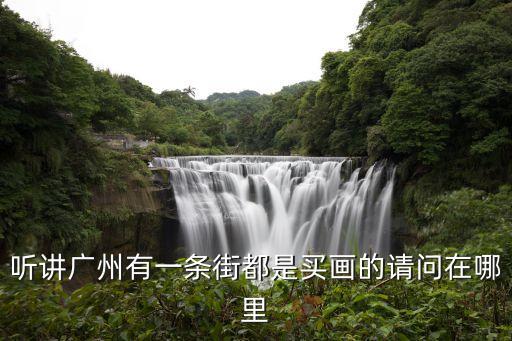 聽講廣州有一條街都是買畫的請問在哪里