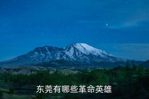 東莞籍民族英雄，參加武昌起義的兩名東莞籍的革命烈士是