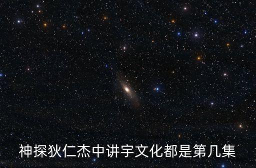 神探狄仁杰中講宇文化都是第幾集