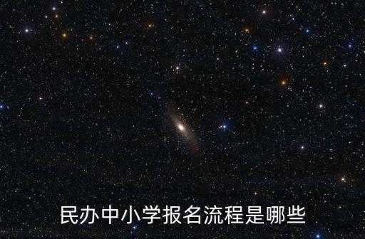 民辦中小學報名流程是哪些
