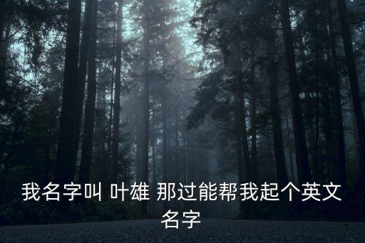 東莞艾倫老師，我叫彭斌誰能幫我起一個(gè)英文名字謝謝