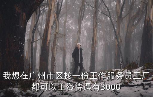 廣州的服務員工資高嗎，廣州服務員工資1800算高嗎