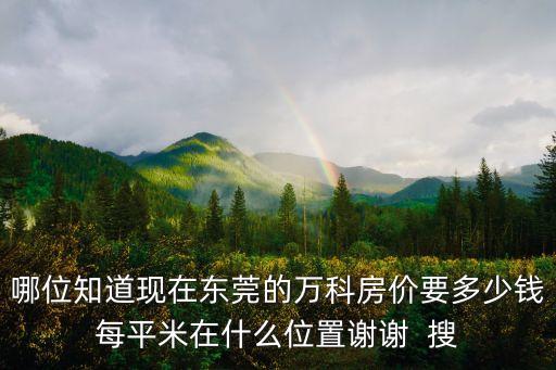 東莞萬科運河東1號總共有多少戶，買的是2手毛培東莞萬科運河東一號2手的無學位可讀建設小學嗎