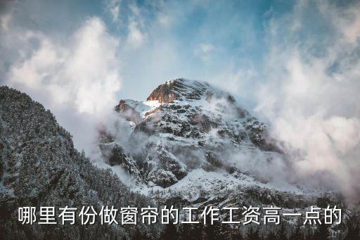廣州窗簾安裝師傅招聘，有裝窗簾的師傅哇