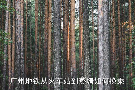 廣州地鐵從火車站到燕塘如何換乘