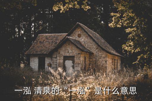 一泓 清泉的“一泓”是什么意思