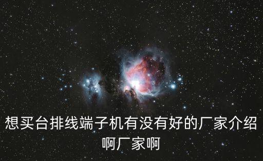 深圳排線端子機最穩定，自動排線端子機找哪個廠商比較實惠
