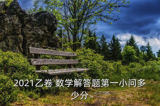 2021乙卷 數學解答題第一小問多少分