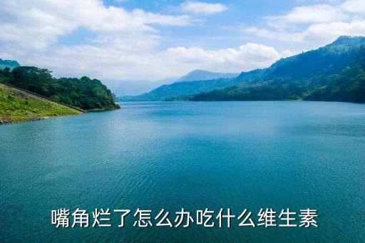 爛嘴角