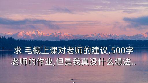 毛概課