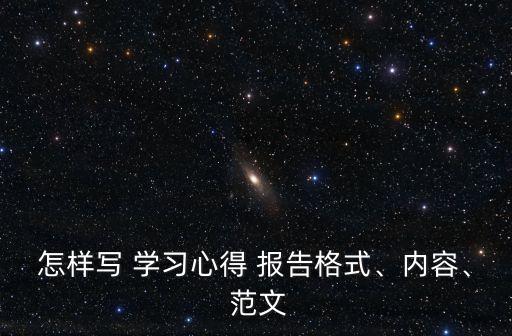 怎樣寫 學(xué)習(xí)心得 報(bào)告格式、內(nèi)容、 范文