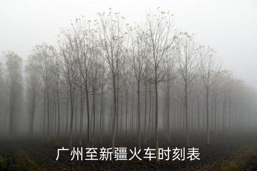 廣州至新疆火車時刻表