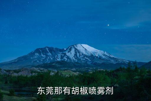 東莞那有胡椒噴霧劑