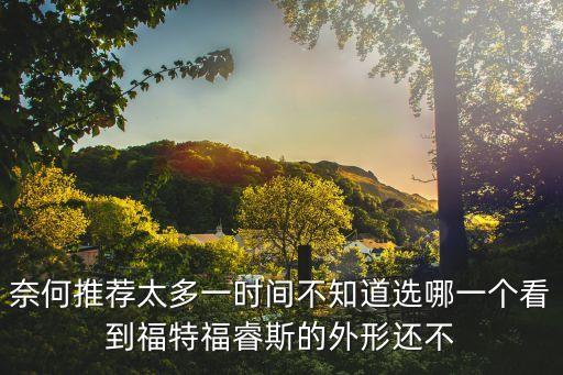 福睿斯深圳汽車便宜，福特福睿斯最便宜哪一款和好的那一款車型一樣嗎